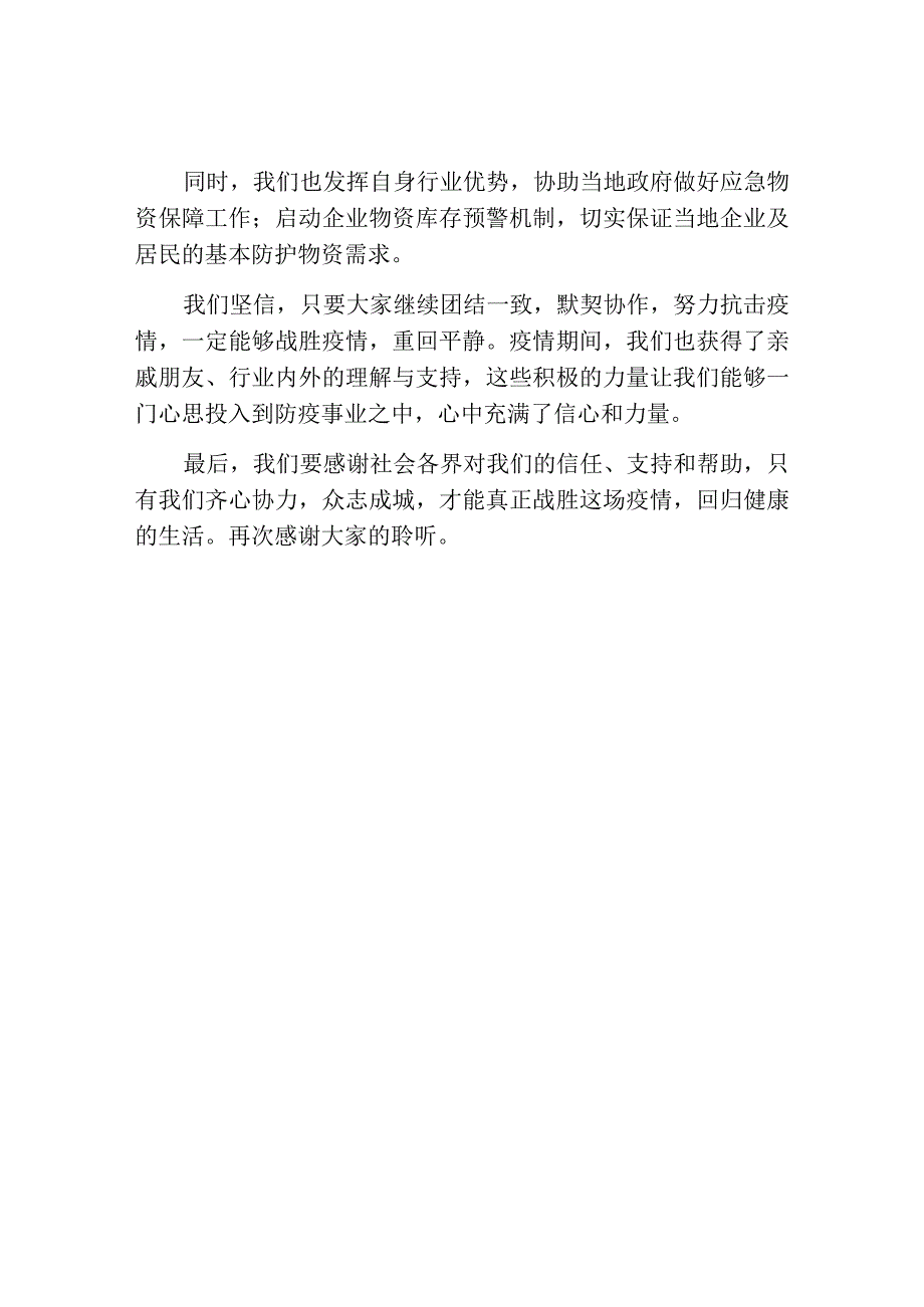 防疫物资捐赠企业代表发言稿.docx_第2页