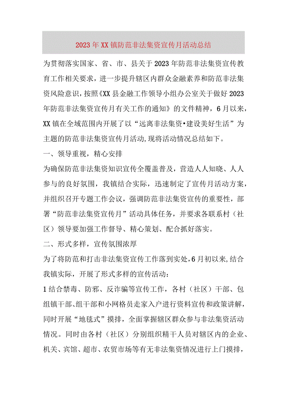 精品文档2023年XX镇防范非法集资宣传月活动总结整理版.docx_第1页