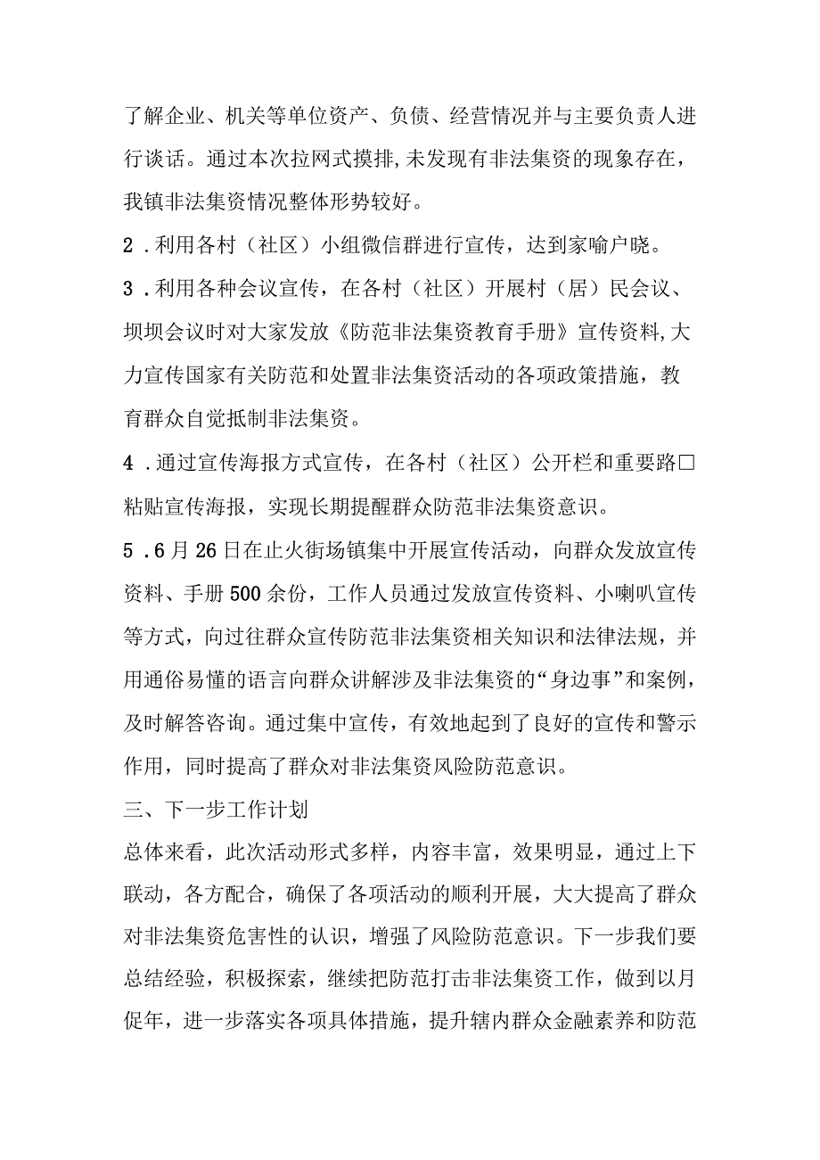 精品文档2023年XX镇防范非法集资宣传月活动总结整理版.docx_第2页