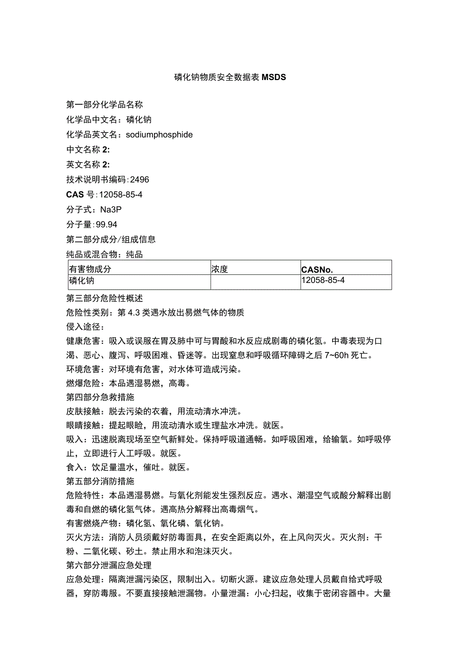 磷化钠物质安全数据表MSDS.docx_第1页