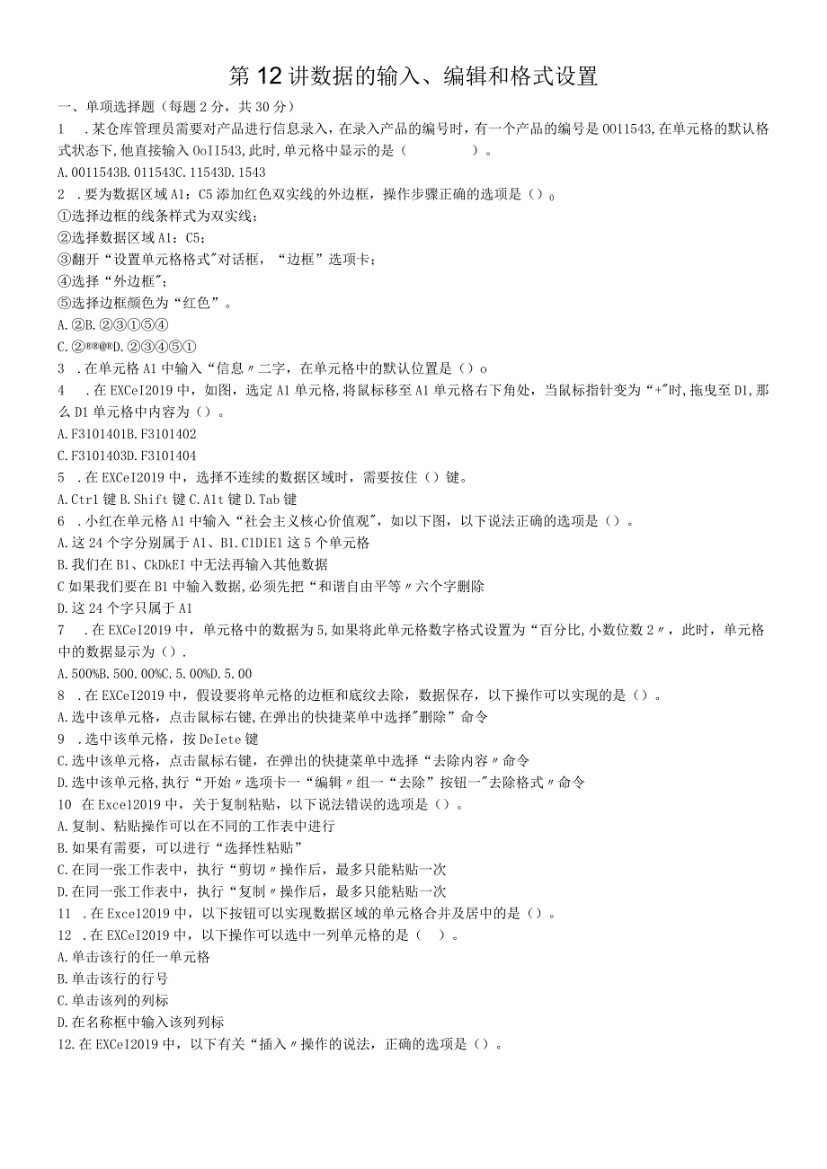 第12讲 数据的输入编辑和格式设置可编辑word.docx_第1页