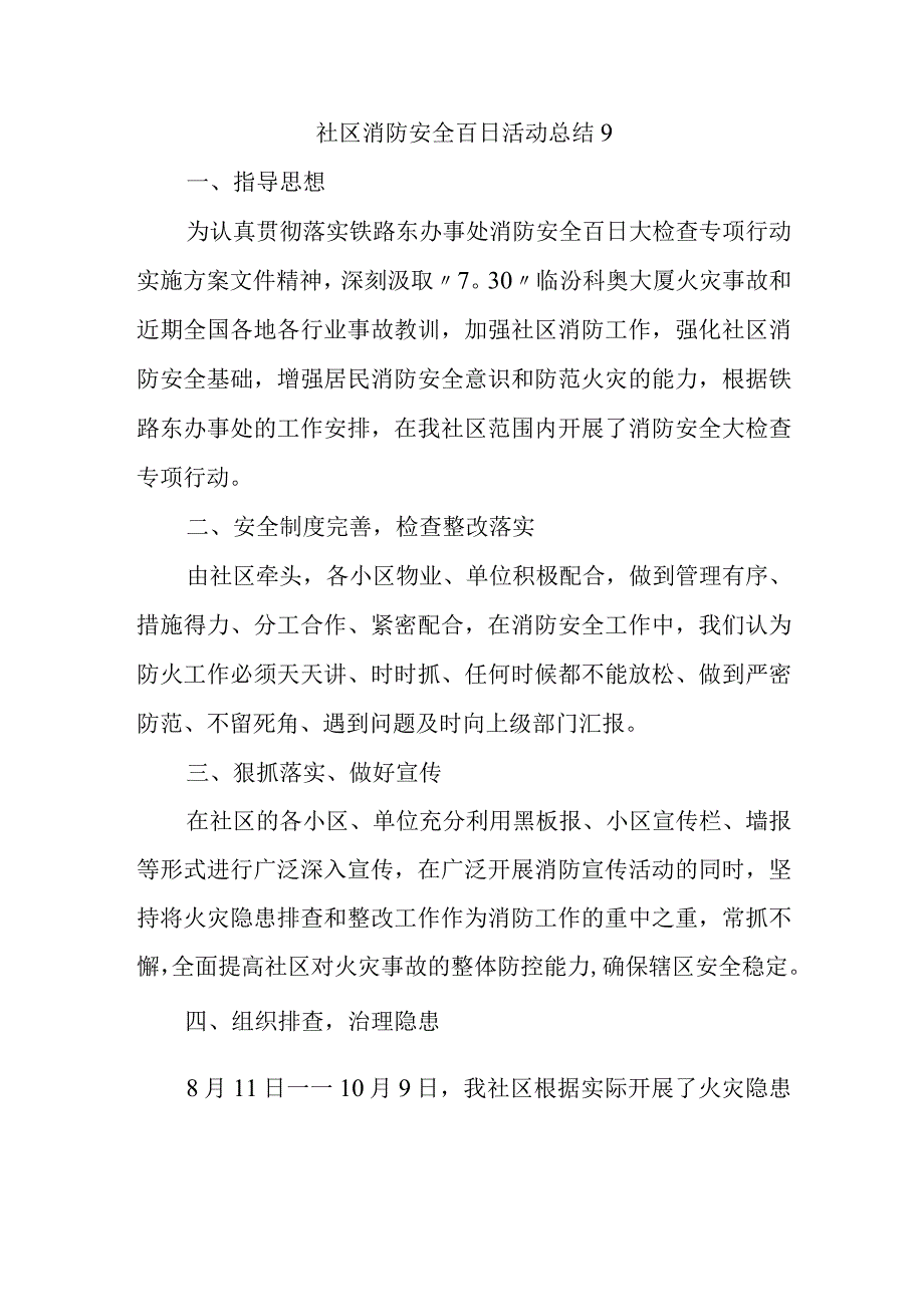 社区消防安全百日活动总结9.docx_第1页