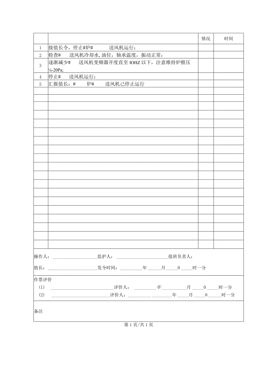 锅炉房送风机停止操作票.docx_第2页