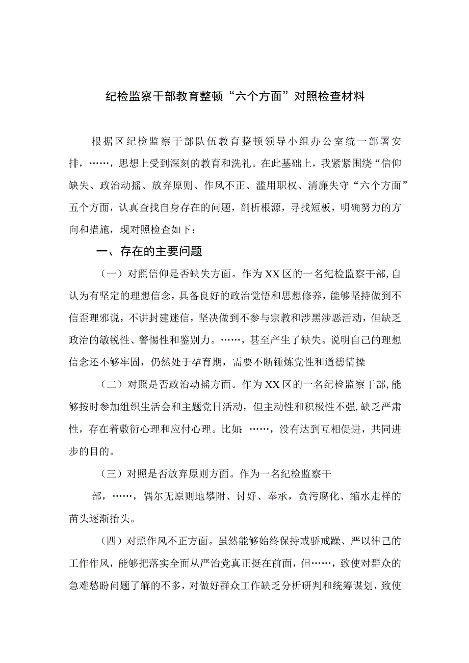 纪检监察干部教育整顿六个方面对照检查材料最新版13篇合辑.docx_第1页