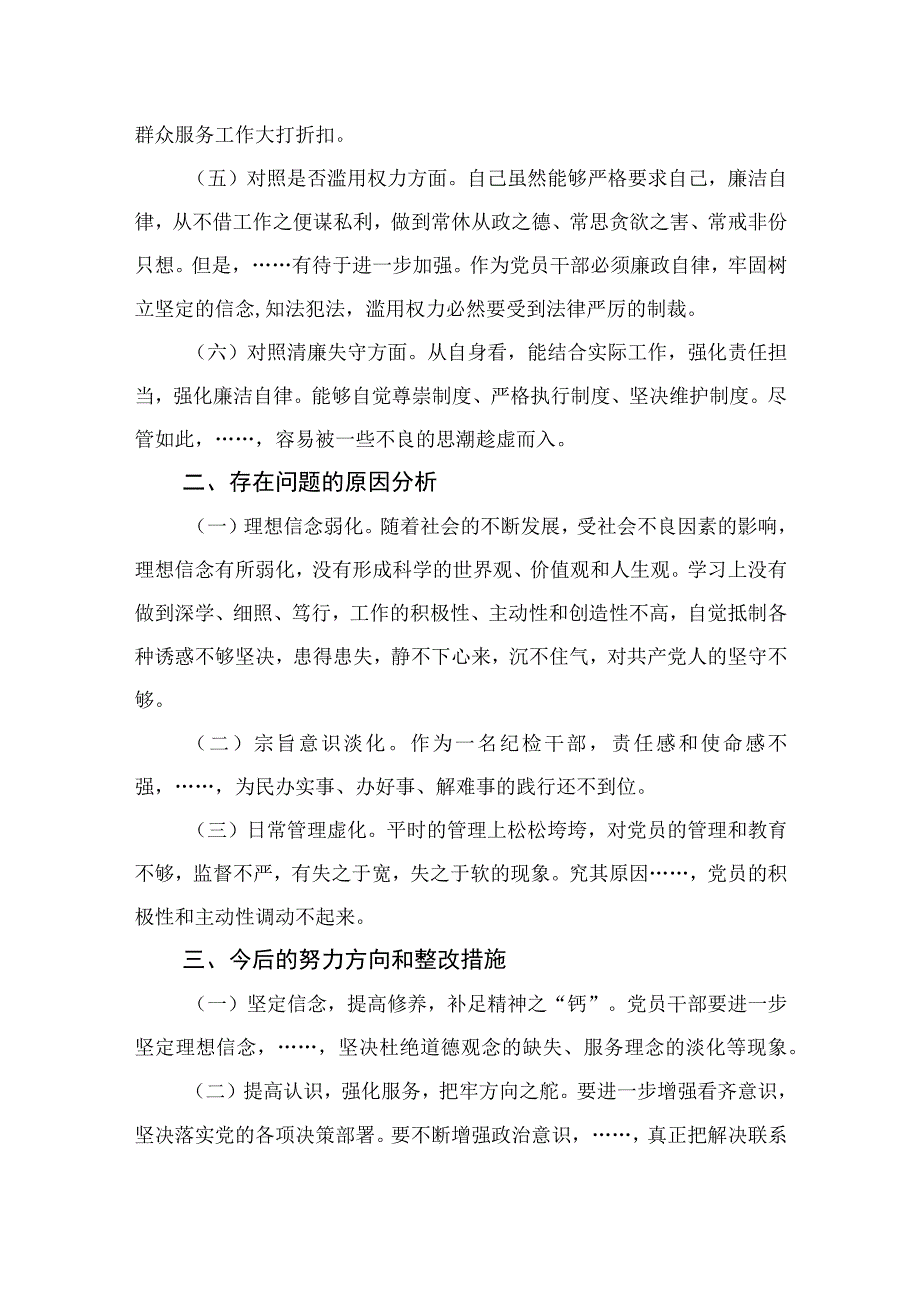 纪检监察干部教育整顿六个方面对照检查材料最新版13篇合辑.docx_第2页