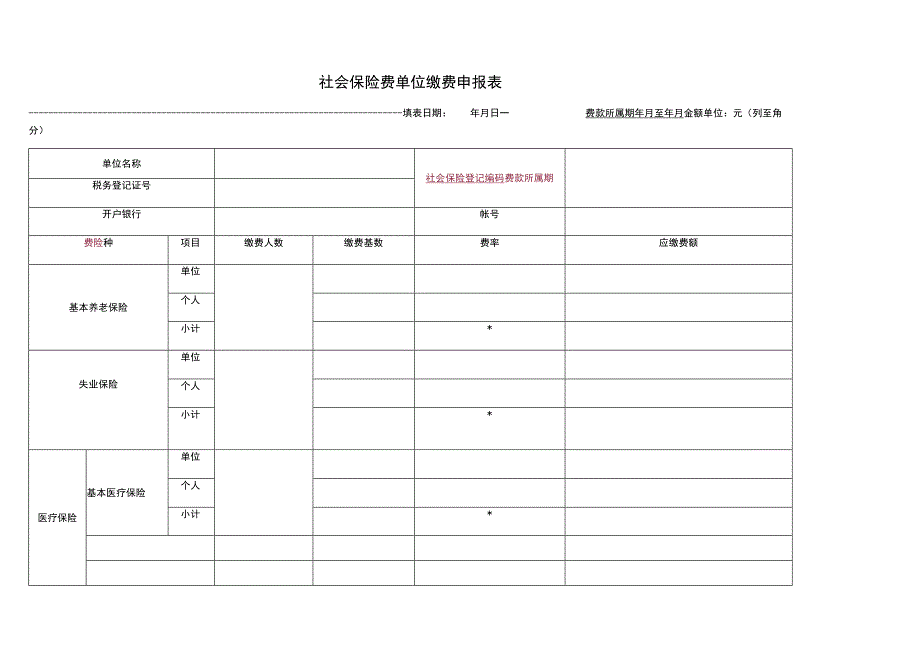 社会保险费单位缴费申报表.docx_第1页