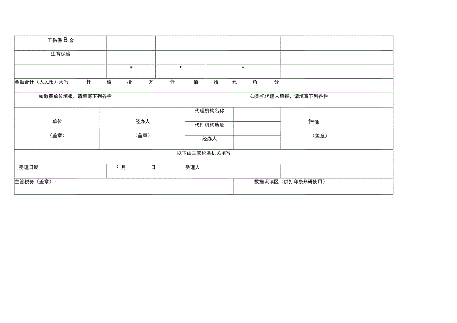 社会保险费单位缴费申报表.docx_第2页