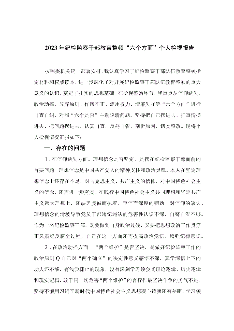 纪检教育整顿专题2023年纪检监察干部教育整顿六个方面个人检视报告最新版15篇合辑.docx_第1页