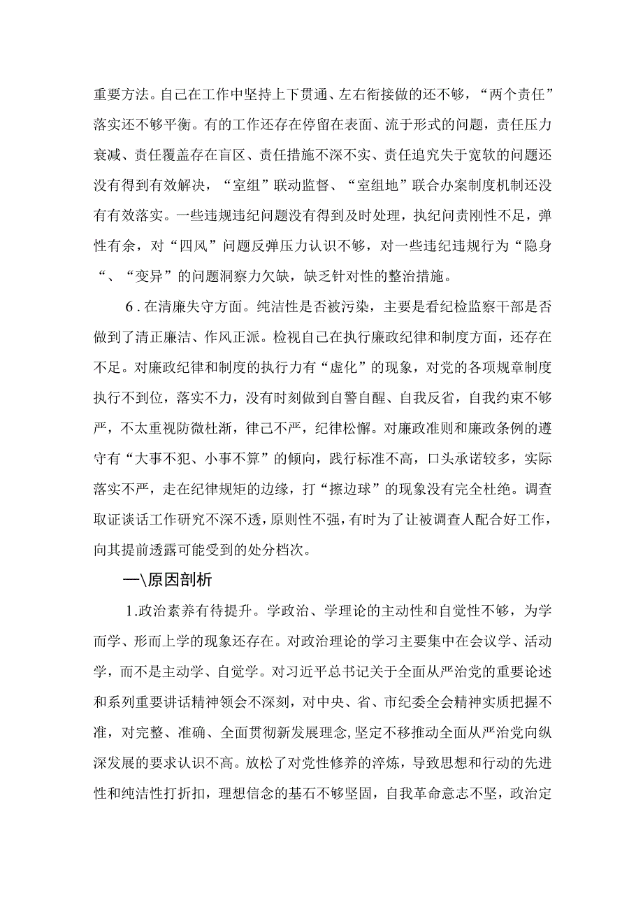 纪检教育整顿专题2023年纪检监察干部教育整顿六个方面个人检视报告最新版15篇合辑.docx_第3页