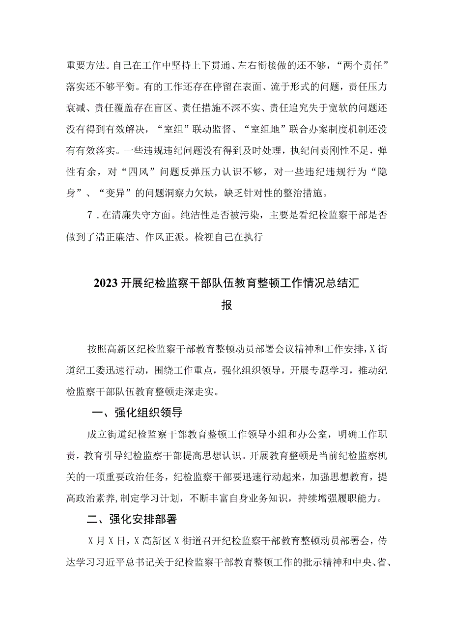 纪检监察干部教育整顿个人对照检查材料通用最新版13篇合辑.docx_第3页