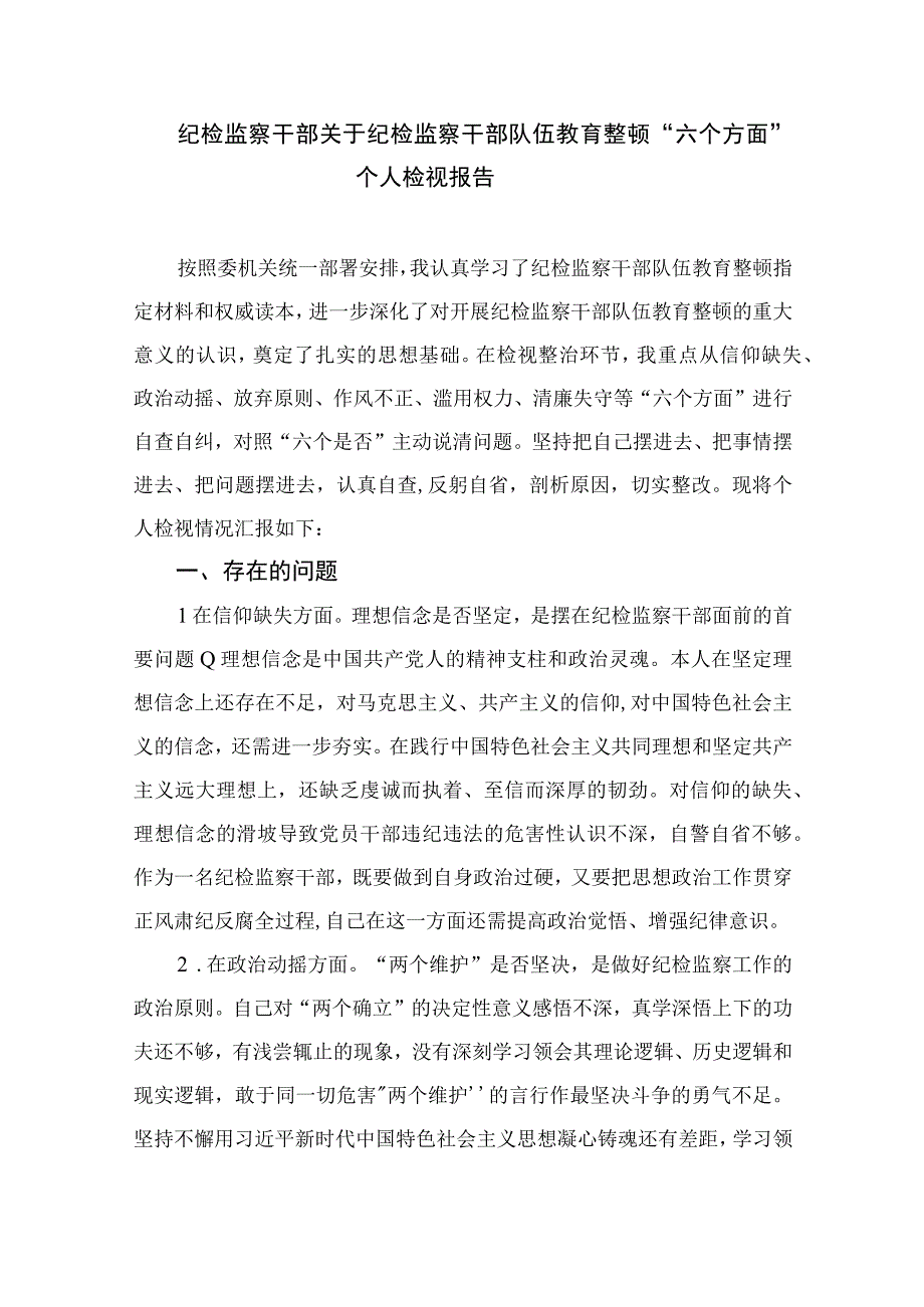 纪检监察干部队伍教育整顿学习心得体会最新版13篇合辑.docx_第3页