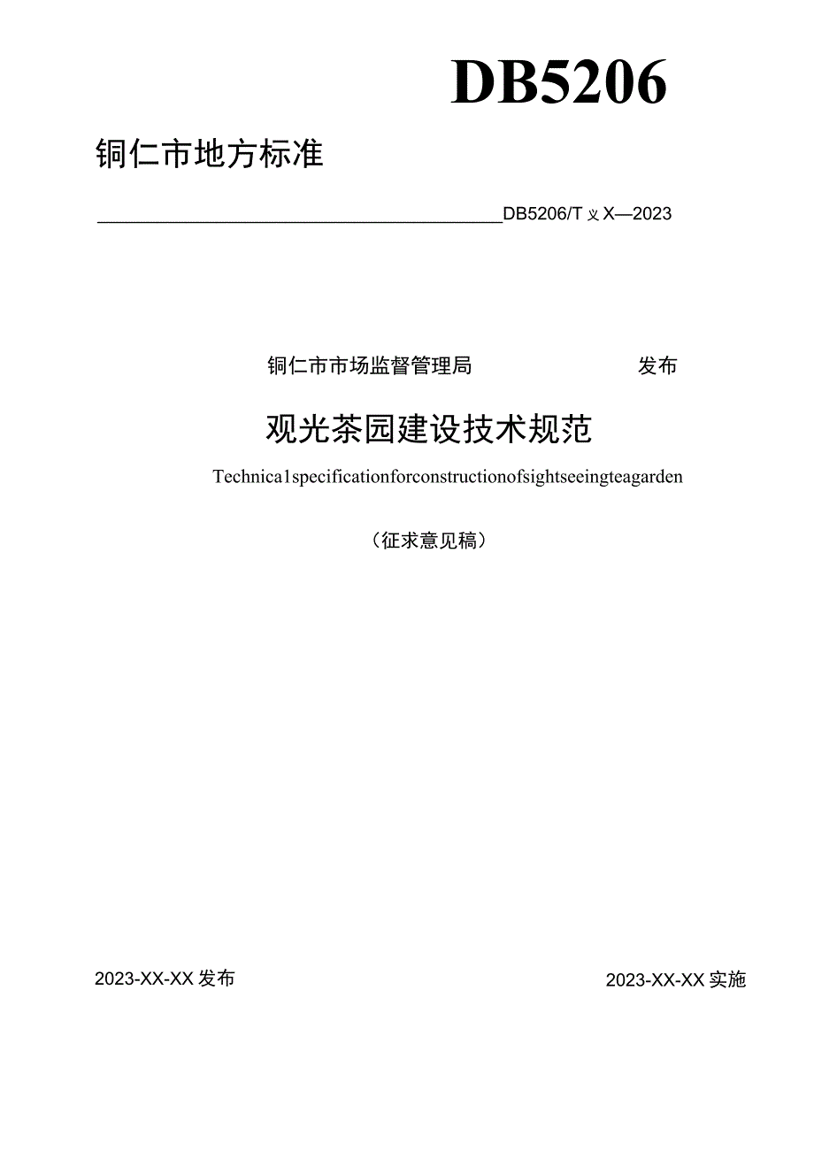 观光茶园建设技术规范.docx_第2页