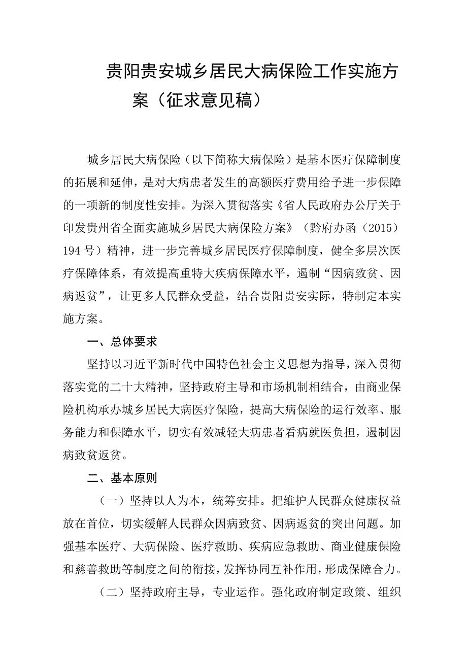 贵阳贵安城乡居民大病保险工作实施方案征求意见稿.docx_第1页