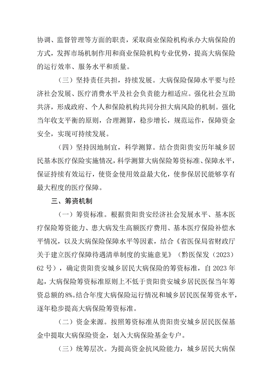 贵阳贵安城乡居民大病保险工作实施方案征求意见稿.docx_第2页