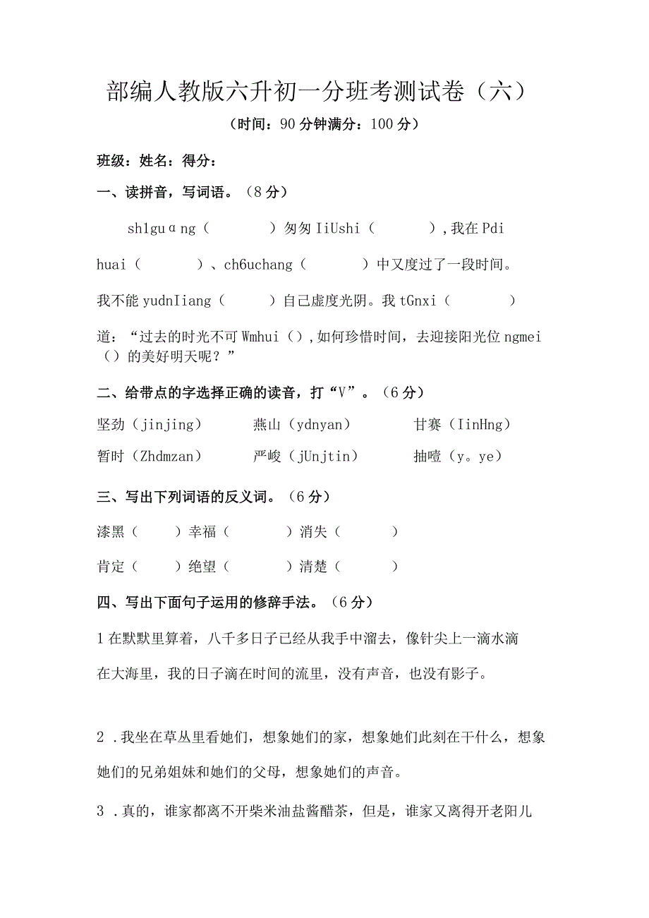 部编人教版六升初一分班考测试卷六含答案.docx_第1页