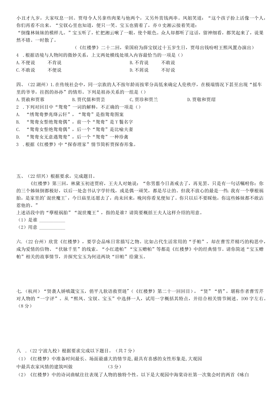 红楼梦试题汇编 学生公开课教案教学设计课件资料.docx_第2页