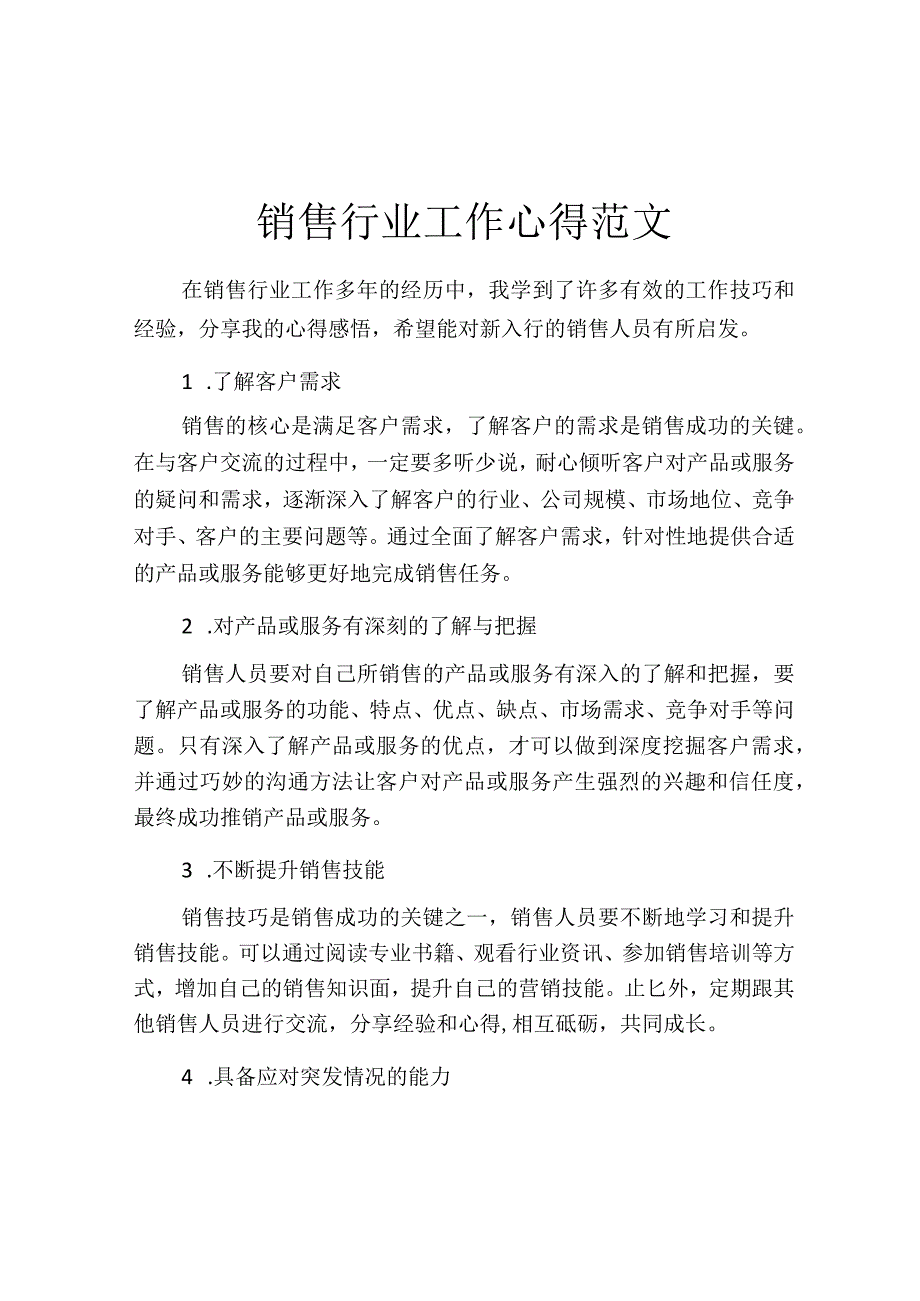 销售行业工作心得范文.docx_第1页