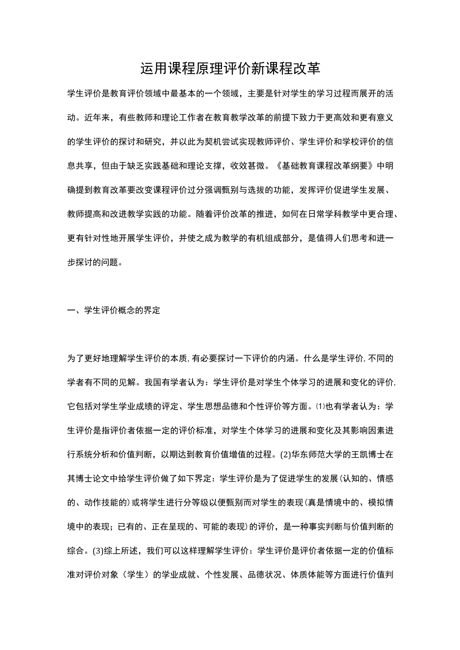 运用课程原理评价新课程改革.docx_第1页