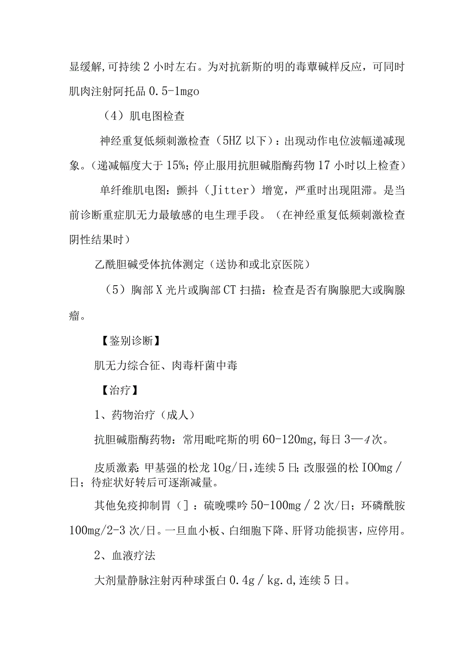 重症肌无力诊疗常规.docx_第2页