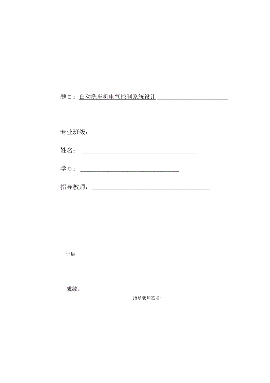 自动洗车机电气控制系统设计.docx_第1页