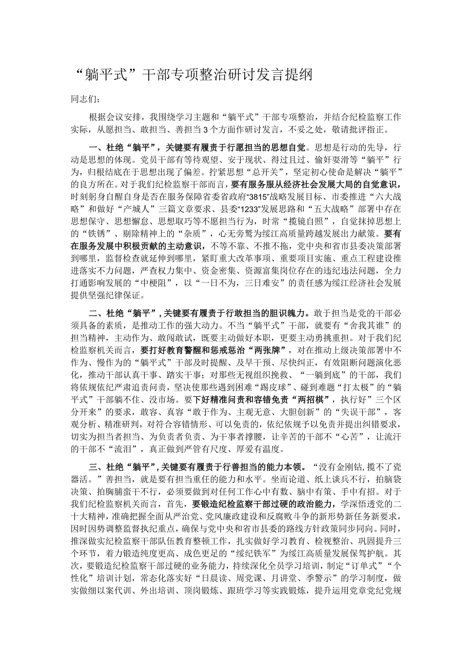 躺平式干部专项整治研讨发言提纲.docx_第1页