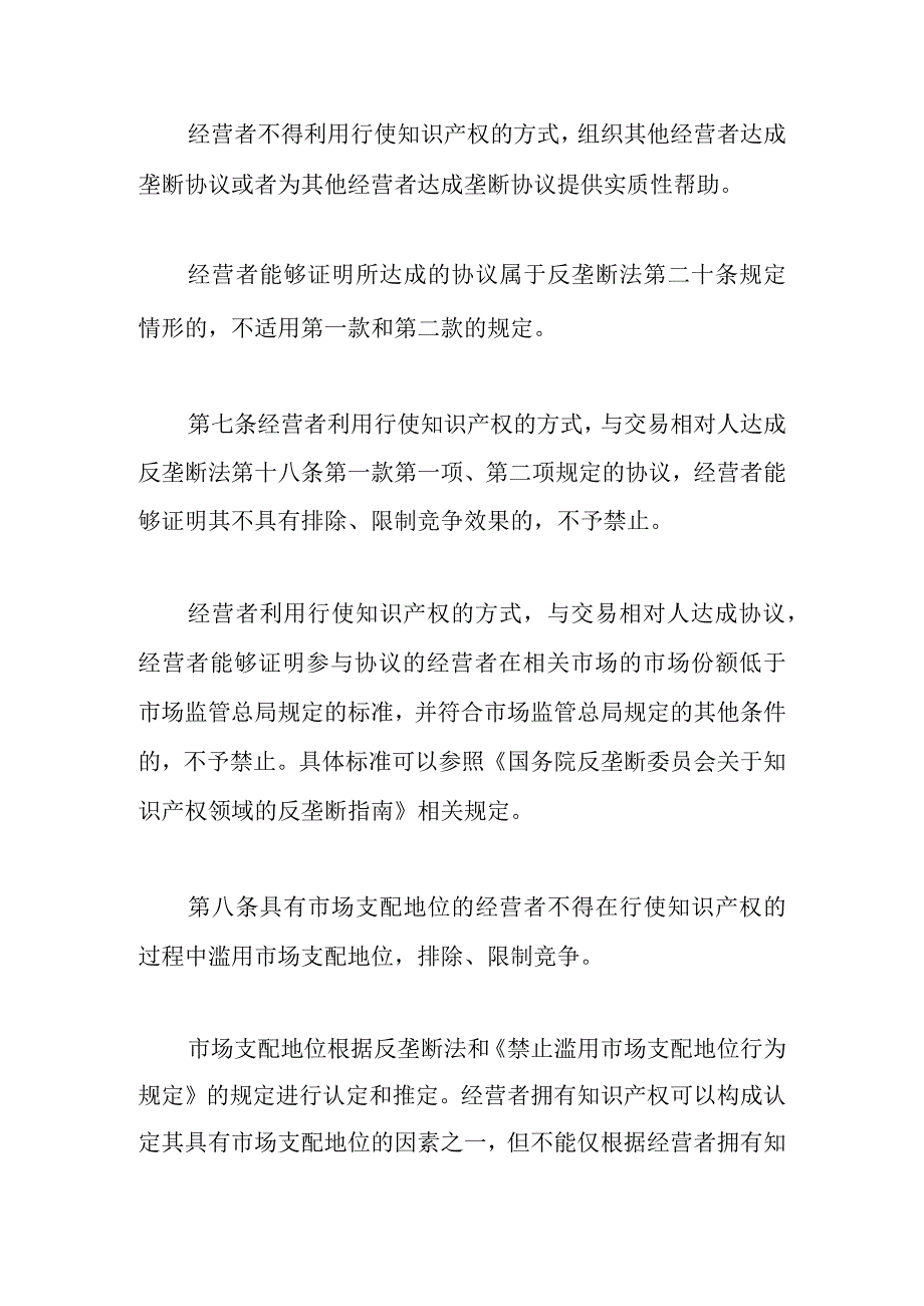 禁止滥用知识产权排除限制竞争行为规定.docx_第3页