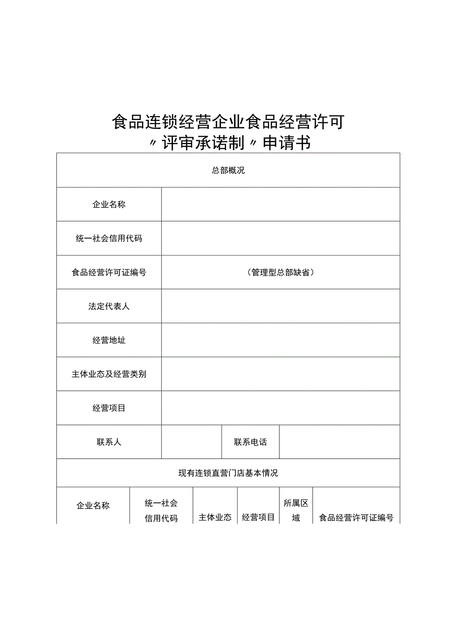 食品连锁经营企业食品经营许可评审承诺制申请书.docx_第1页