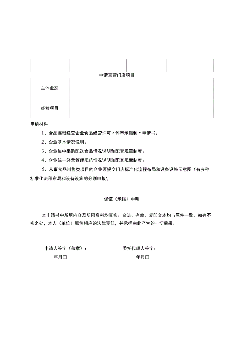 食品连锁经营企业食品经营许可评审承诺制申请书.docx_第2页