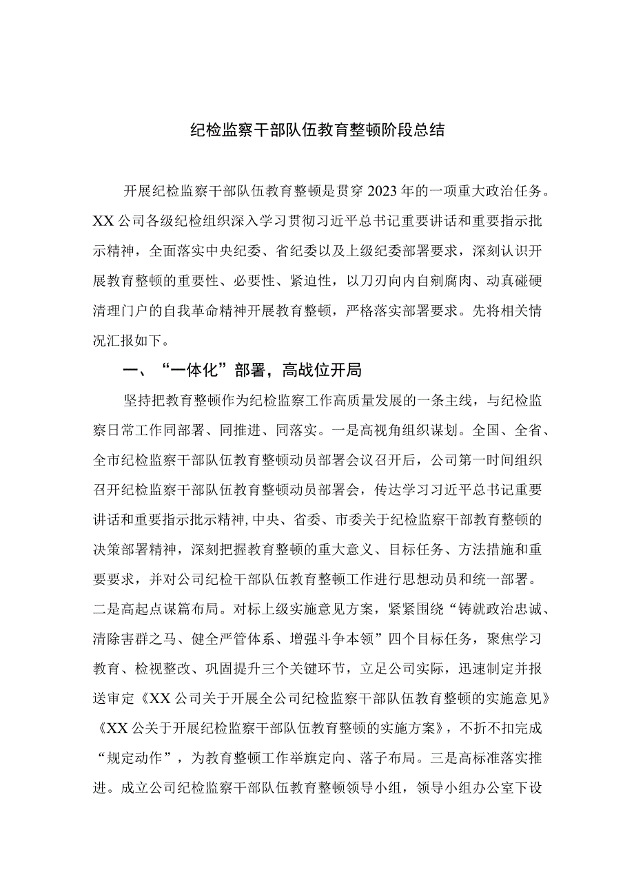 纪检监察干部队伍教育整顿阶段总结最新版13篇合辑.docx_第1页