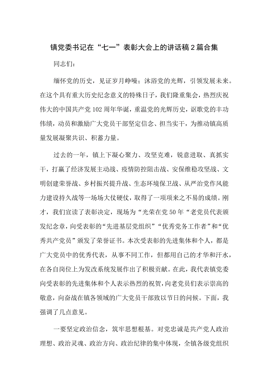 镇党委书记在七一表彰大会上的讲话稿2篇合集.docx_第1页