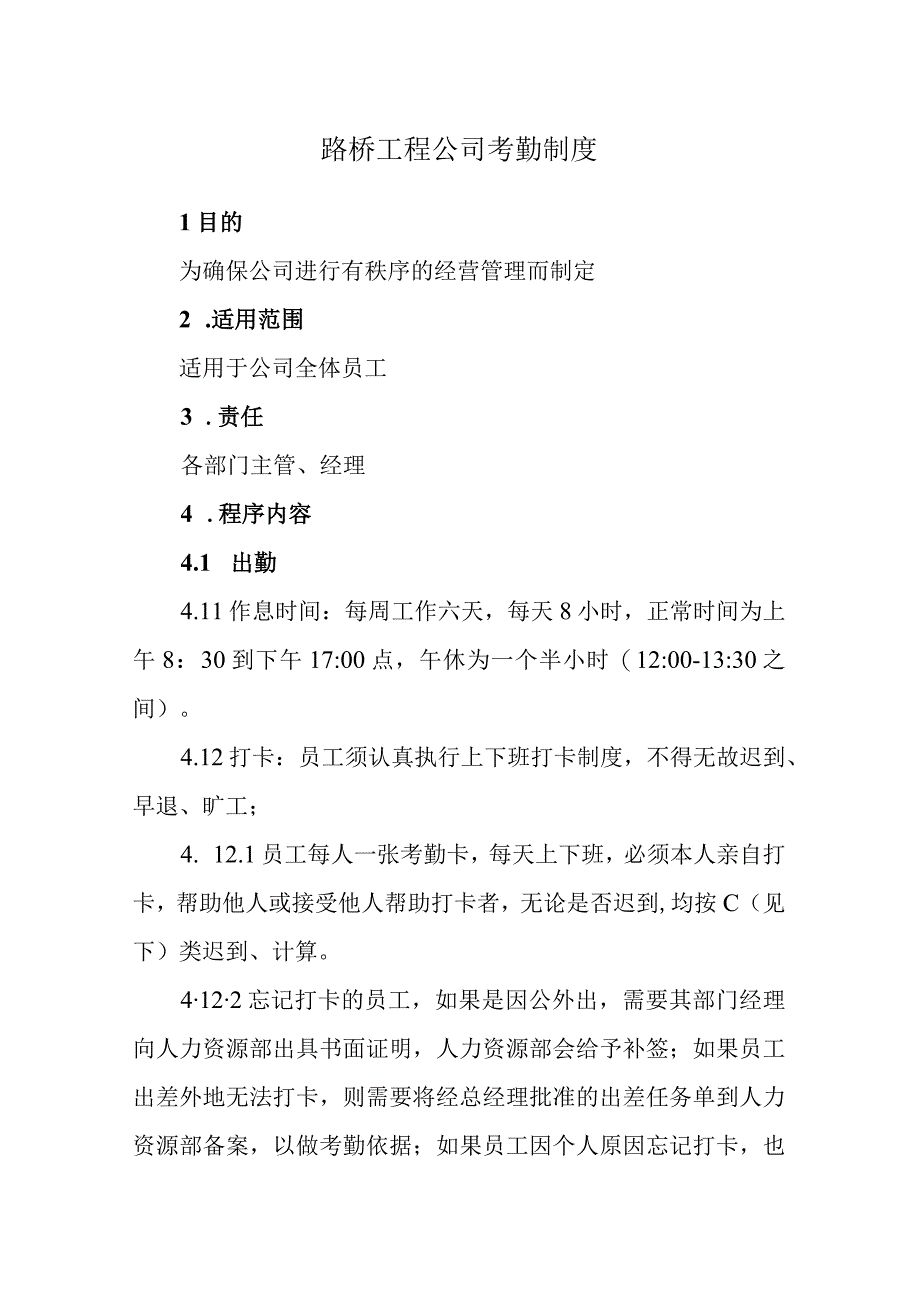 路桥工程公司考勤制度.docx_第1页