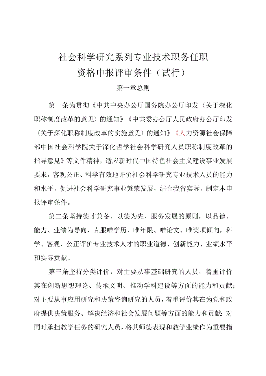 社会科学研究系列专业技术职务任职资格申报评审条件试行.docx_第1页