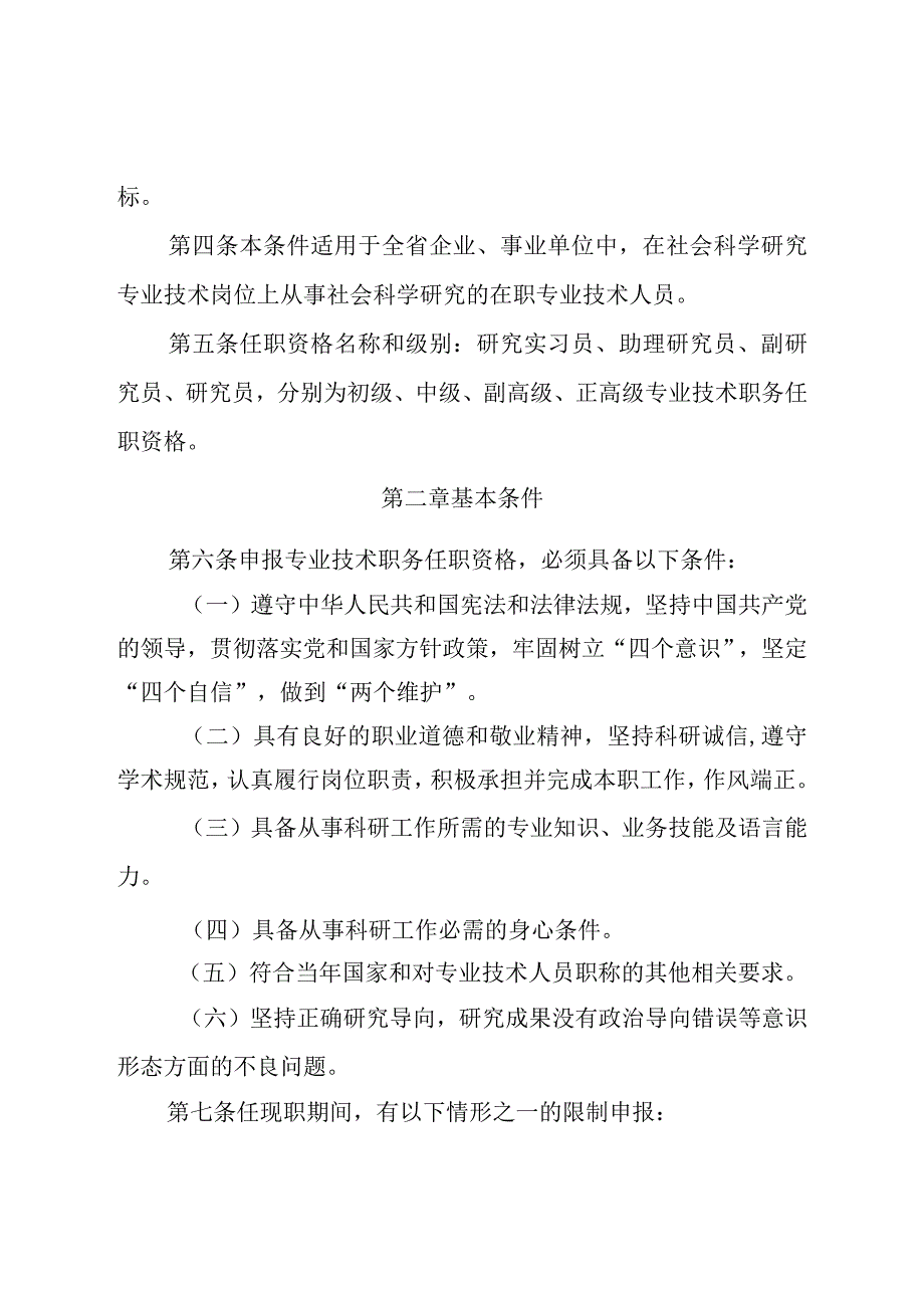 社会科学研究系列专业技术职务任职资格申报评审条件试行.docx_第2页