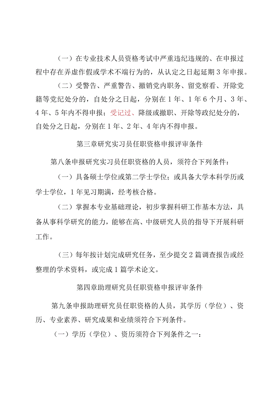 社会科学研究系列专业技术职务任职资格申报评审条件试行.docx_第3页