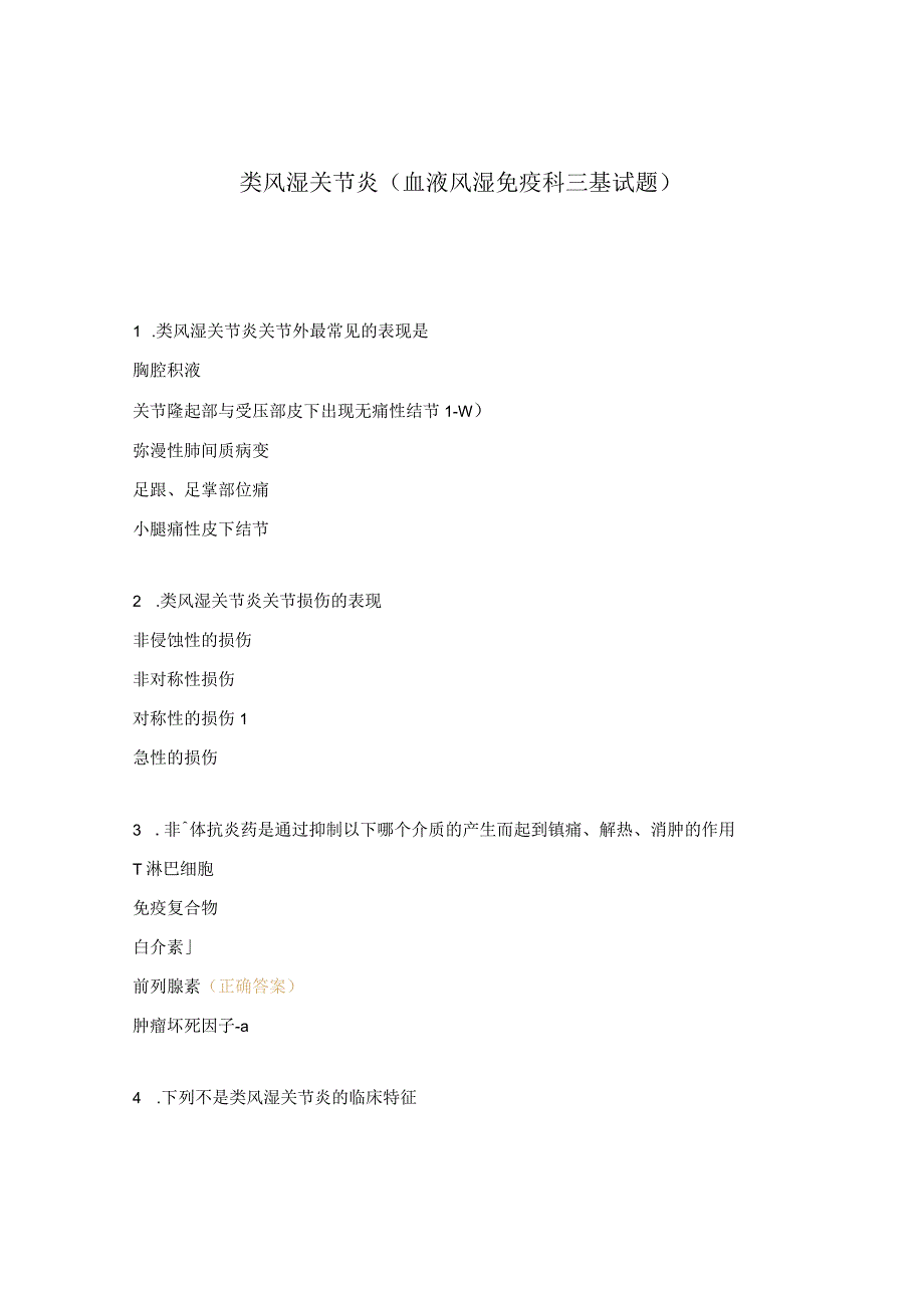 类风湿关节炎血液风湿免疫科三基试题.docx_第1页