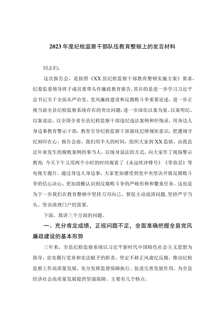 纪检教育整顿专题2023年度纪检监察干部队伍教育整顿上的发言材料15篇精编版.docx_第1页