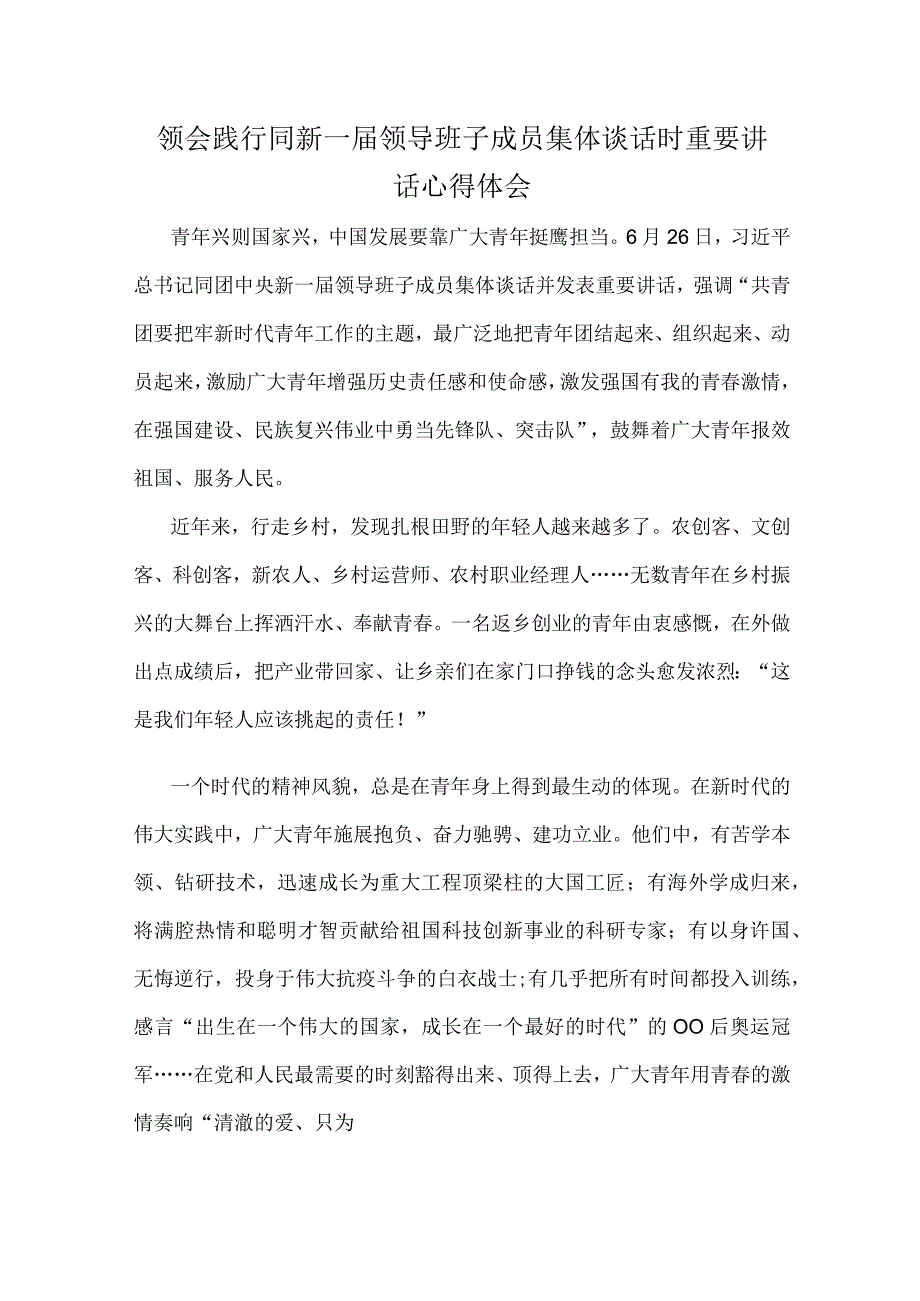 领会践行同新一届领导班子成员集体谈话时重要讲话心得体会.docx_第1页