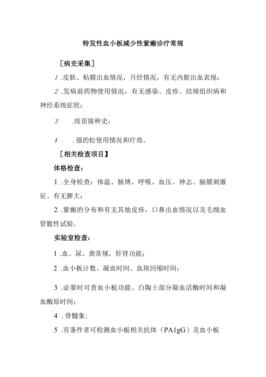 特发性血小板减少性紫癜诊疗常规.docx_第1页