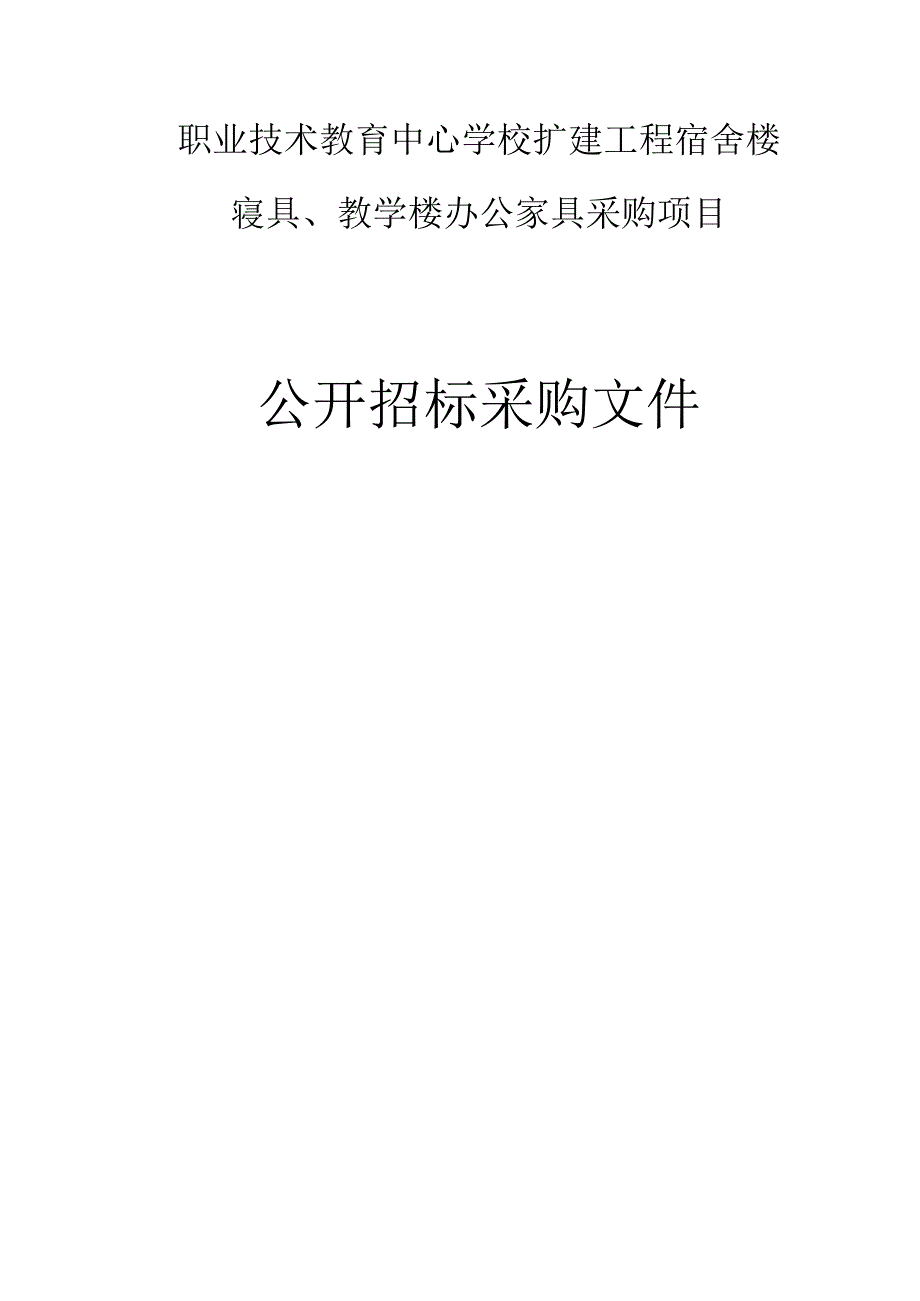 职业技术教育中心学校扩建工程宿舍楼寝具教学楼办公家具采购项目招标文件.docx_第1页