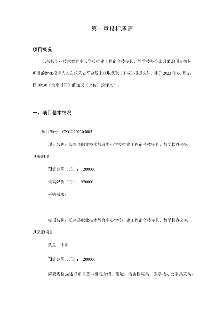 职业技术教育中心学校扩建工程宿舍楼寝具教学楼办公家具采购项目招标文件.docx_第3页