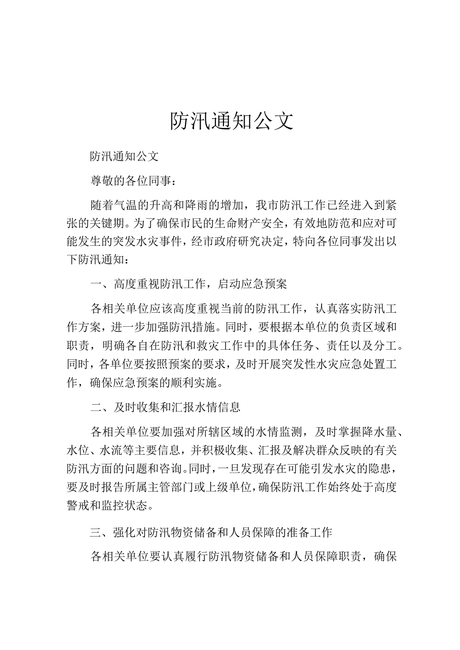 防汛通知公文.docx_第1页