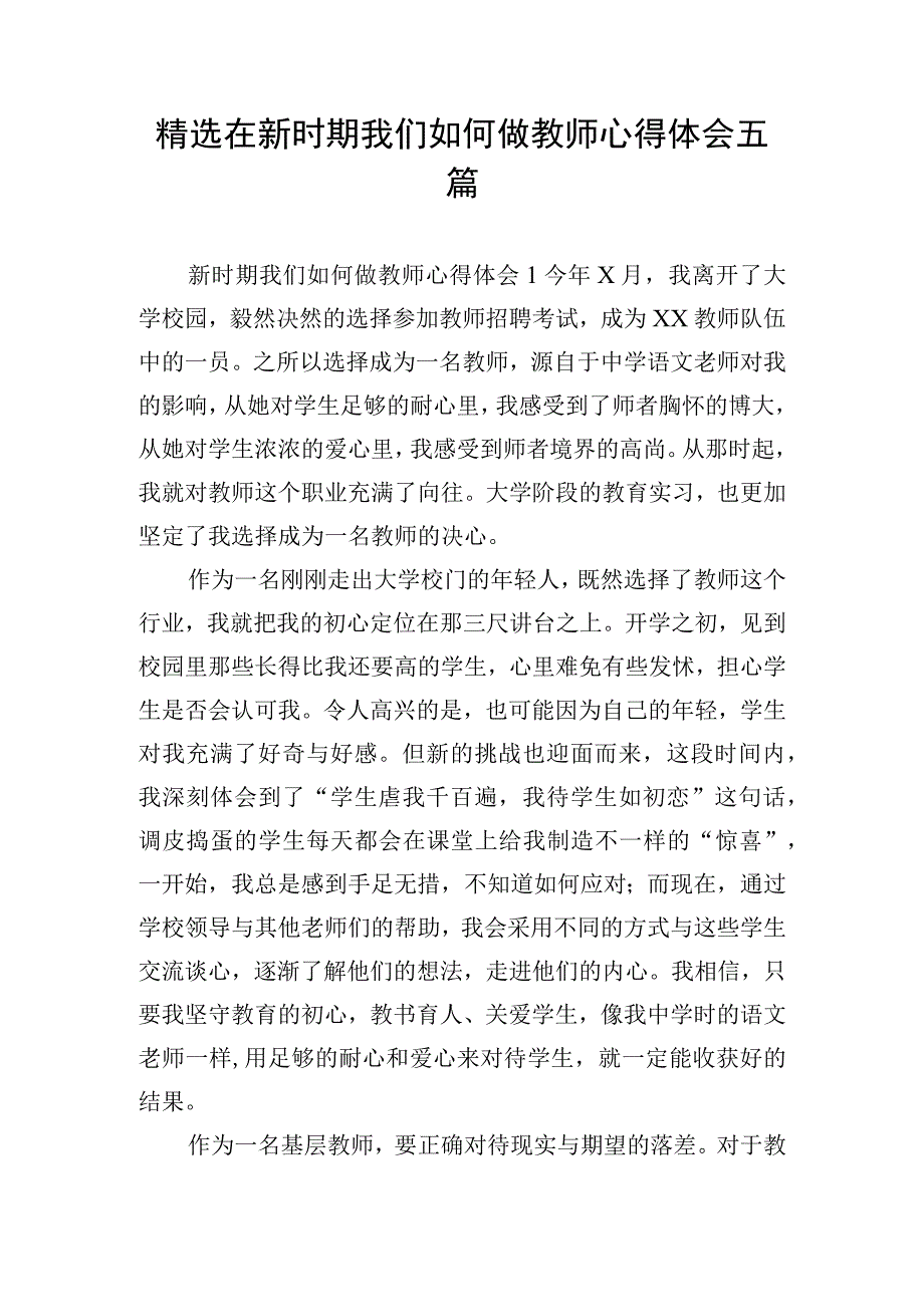 精选在新时期我们如何做教师心得体会五篇.docx_第1页