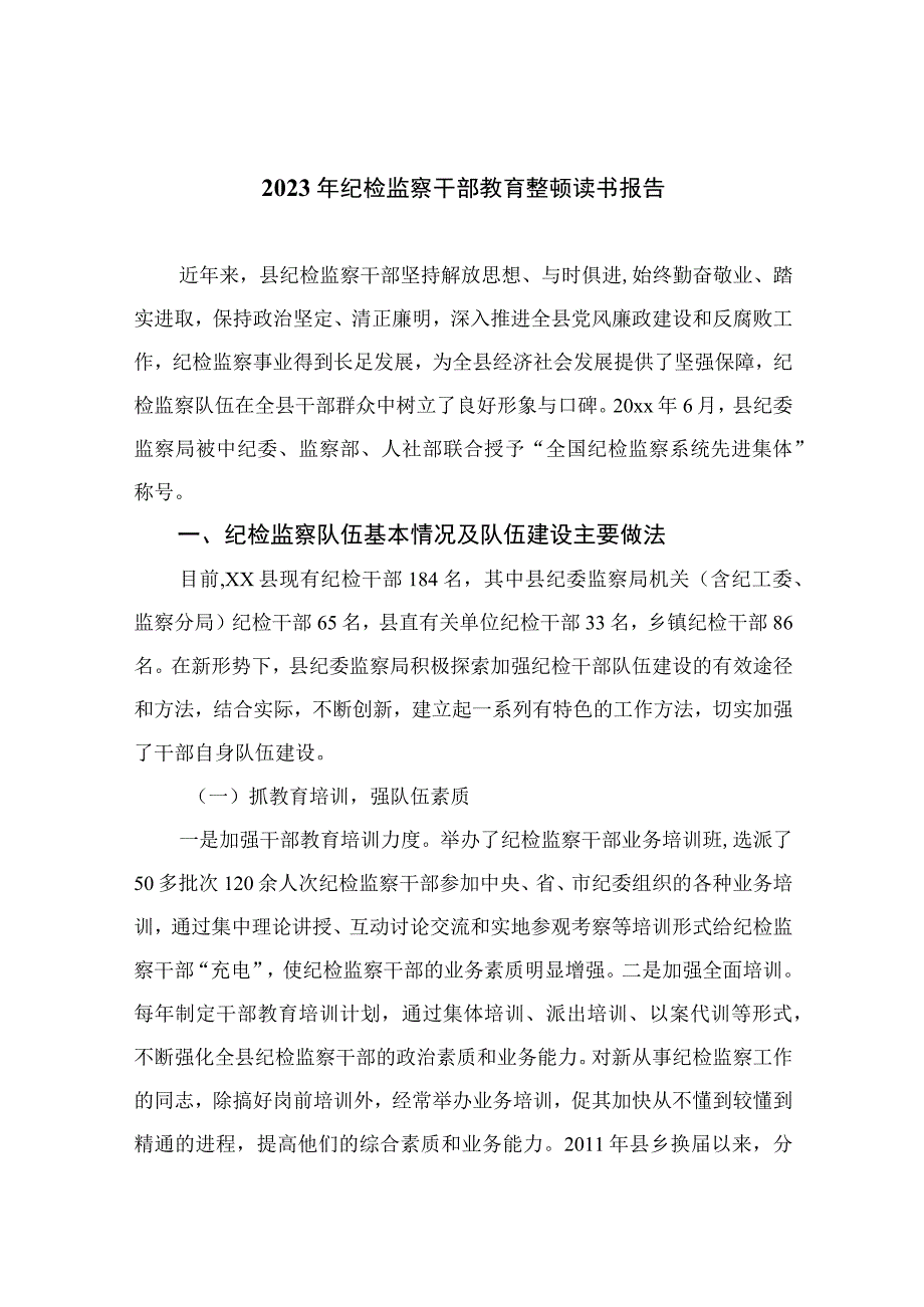 纪检教育整顿专题2023年纪检监察干部教育整顿读书报告15篇精选供参考.docx_第1页