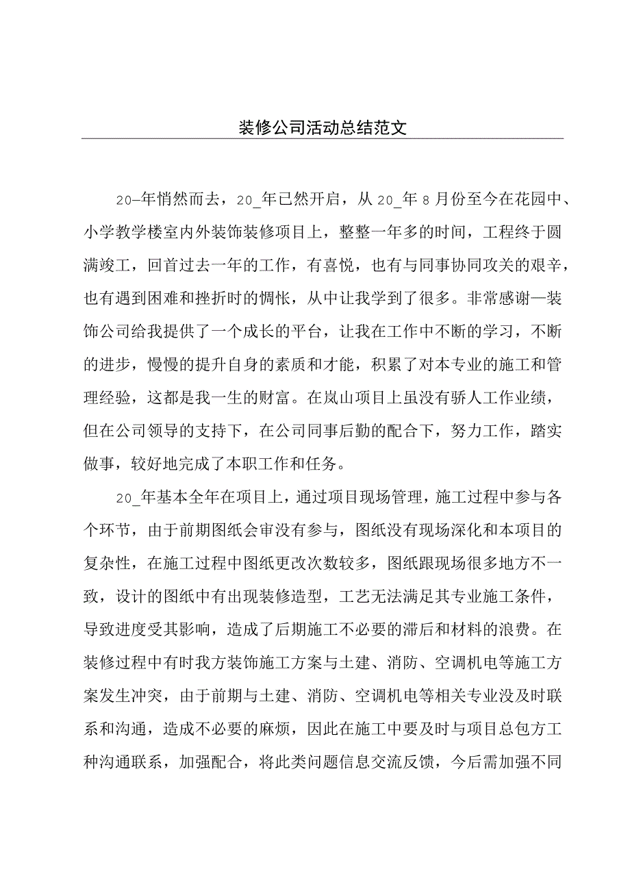 装修公司活动总结范文.docx_第1页