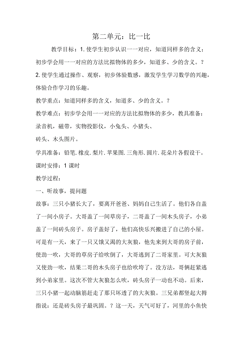 第二单元：比一比.docx_第1页