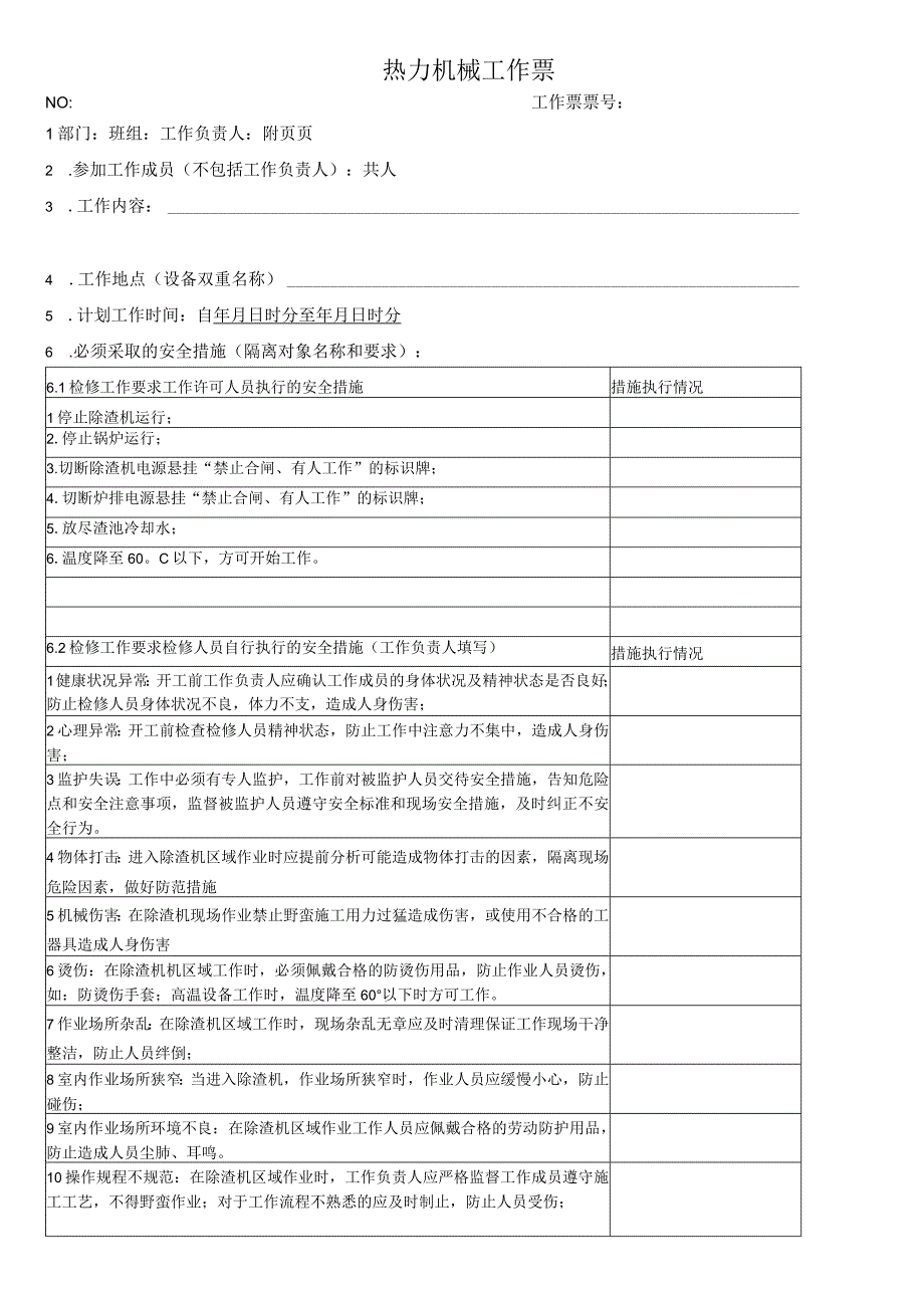 除渣机检修工作票.docx_第1页