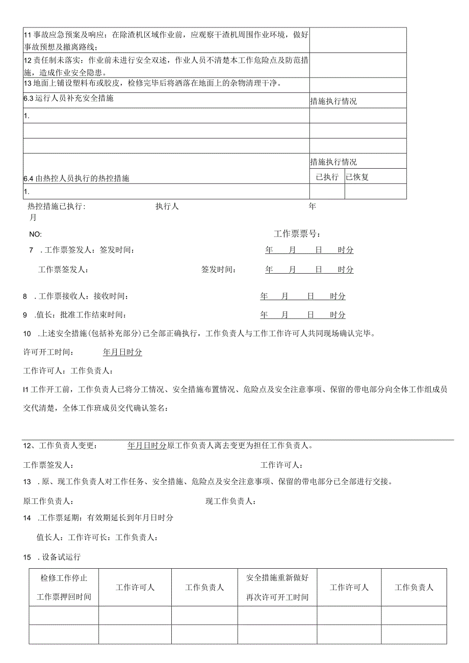 除渣机检修工作票.docx_第2页