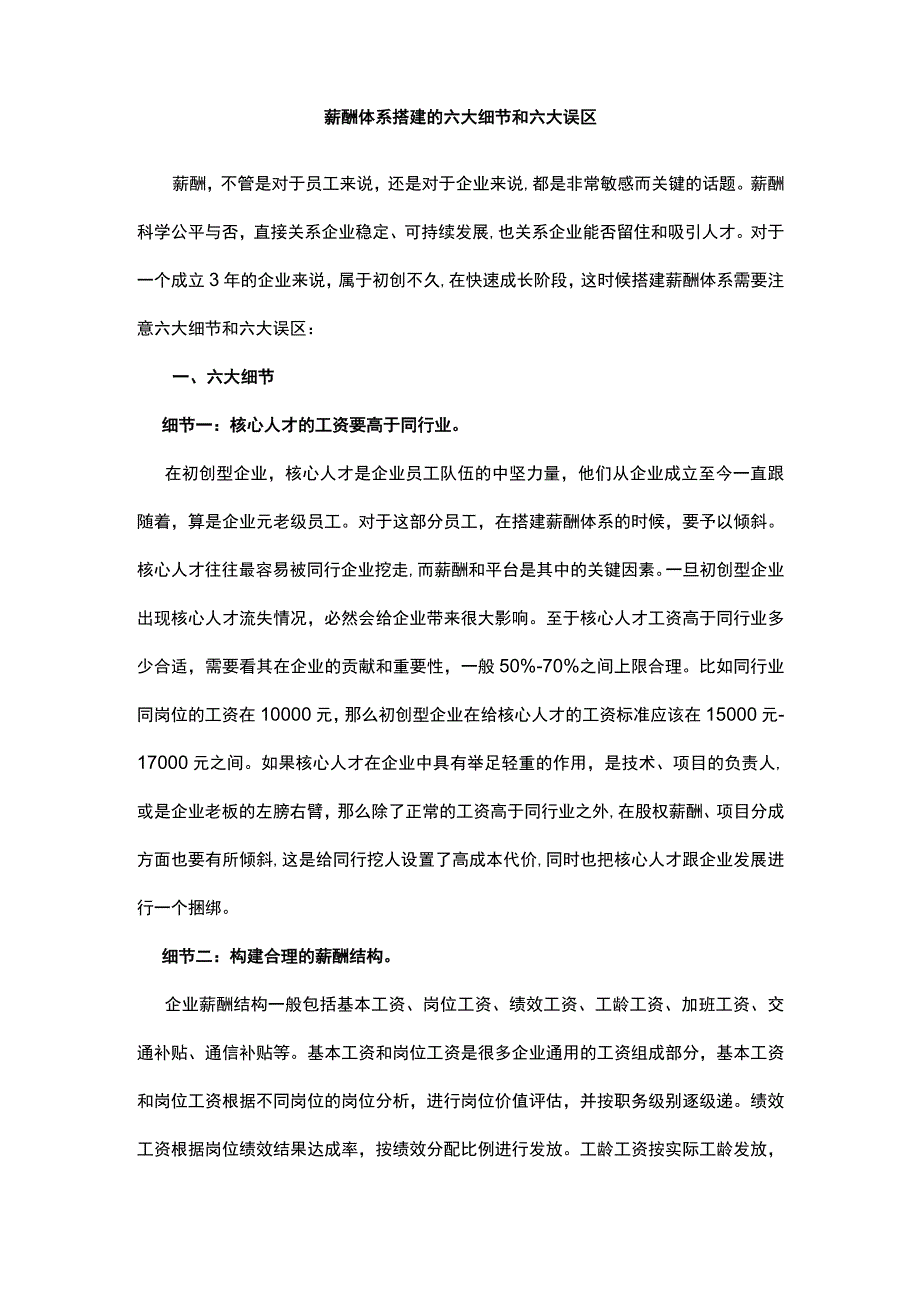 薪酬体系搭建的六大细节和六大误区.docx_第1页