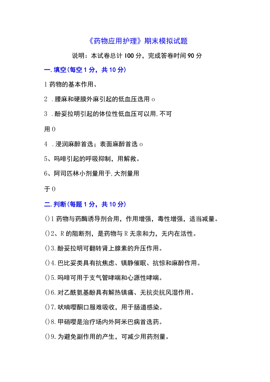 药物应用护理期末测试试题3.docx_第1页