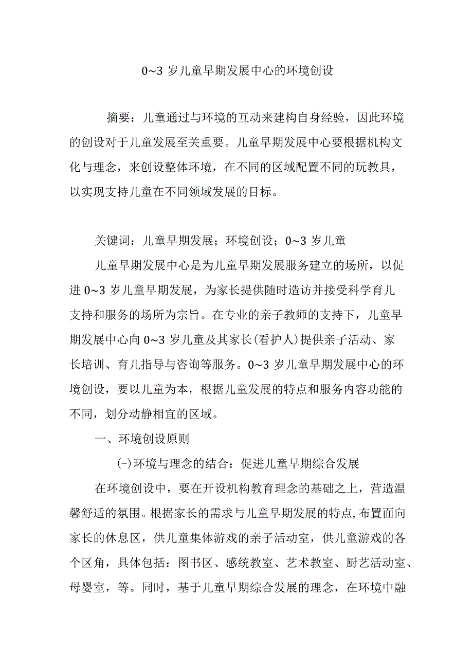 0～3岁儿童早期发展中心的环境创设.docx_第1页